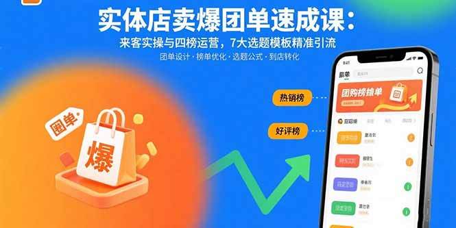 实体店卖爆团单速成课：来客实操与四榜运营，7大选题模板精准引流-樱舞小站