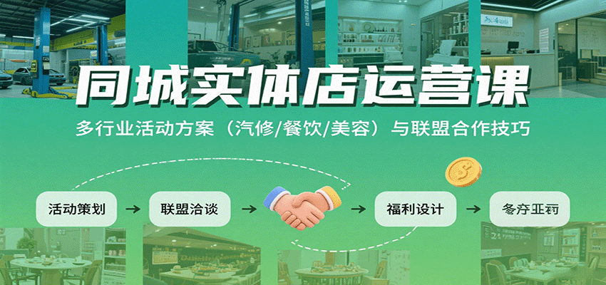 同城实体店运营课：多行业活动方案(汽修/餐饮/美容)与联盟合作技巧-樱舞小站