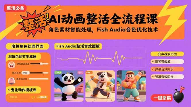 AI动画整活全流程课，角色素材智能处理，Fish Audio音色优化技术-樱舞小站