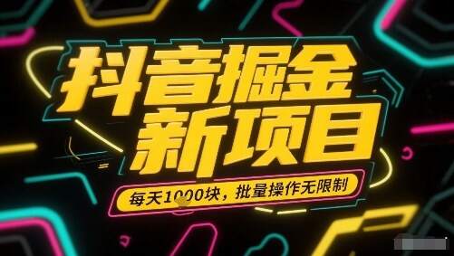 抖音掘金新项目，每天收益多张，批量操作无限制非常简单-樱舞小站