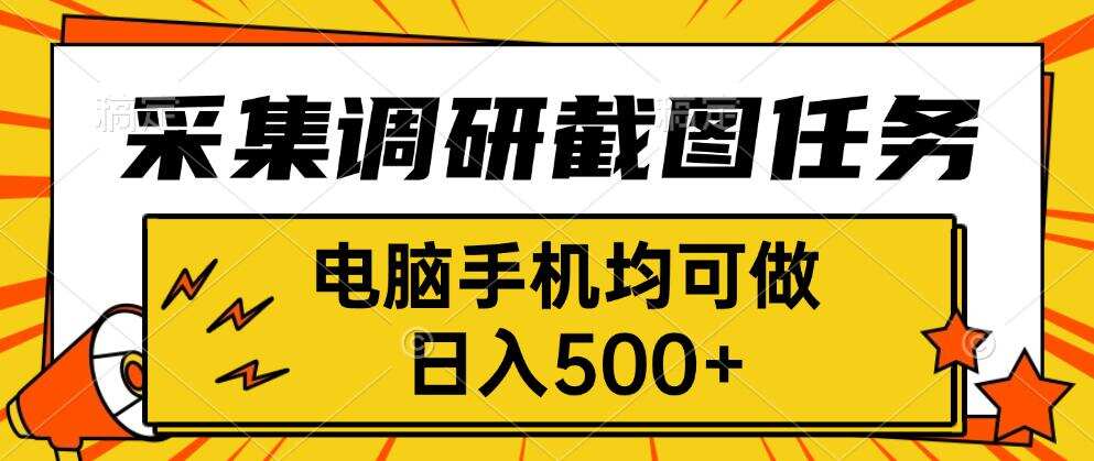 采集，调研，截图任务，电脑手机均可做，日入500+-樱舞小站