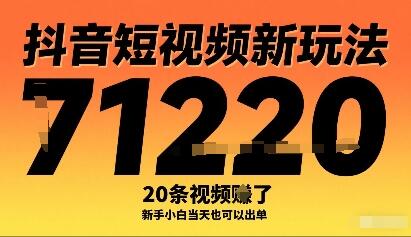 抖音短视频新玩法，20条视频挣了1w+，新手小白当天也可以出单-樱舞小站