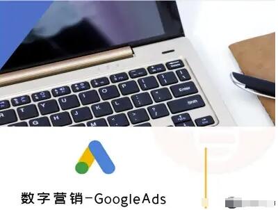 数字营销-GoogleAds-外贸跨境电商教程-樱舞小站