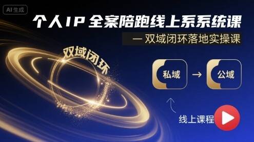 个人IP全案陪跑线上系统课-双域闭环落地实操课-樱舞小站
