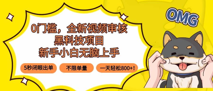 0门槛，全新视频审核黑科技项目，新手小白无脑上手5秒闭眼出单，不限单…-樱舞小站