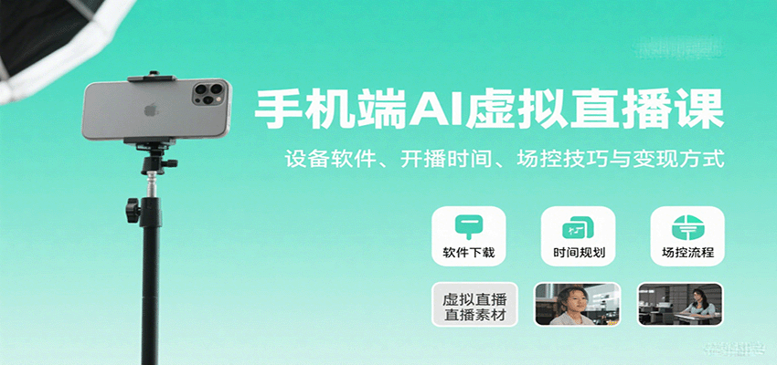 手机端AI虚拟直播课：设备软件、开播时间、场控技巧与变现方式-樱舞小站