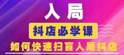 抖音商城运营课程(更新25年9月)，入局抖店必学课， 如何快速扫盲入局抖店-樱舞小站