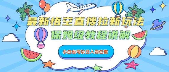 最新悟空直搜拉新玩法，保姆级教程讲解，小白也可以日入四位数-樱舞小站