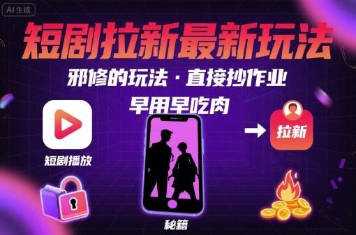 解锁短剧拉新最新玩法，邪修的玩法，直接抄作业，早用早吃肉-樱舞小站