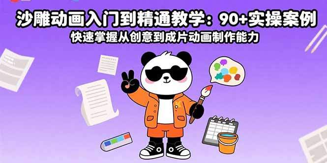 沙雕动画入门到精通教学：90+实操案例 快速掌握从创意到成片动画制作能力-樱舞小站