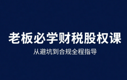唐老师·25年企业财税与股权实战课-樱舞小站
