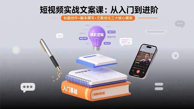 短视频实战文案课：从入门到进阶 标题创作+脚本撰写+文案优化三大核心模块-樱舞小站