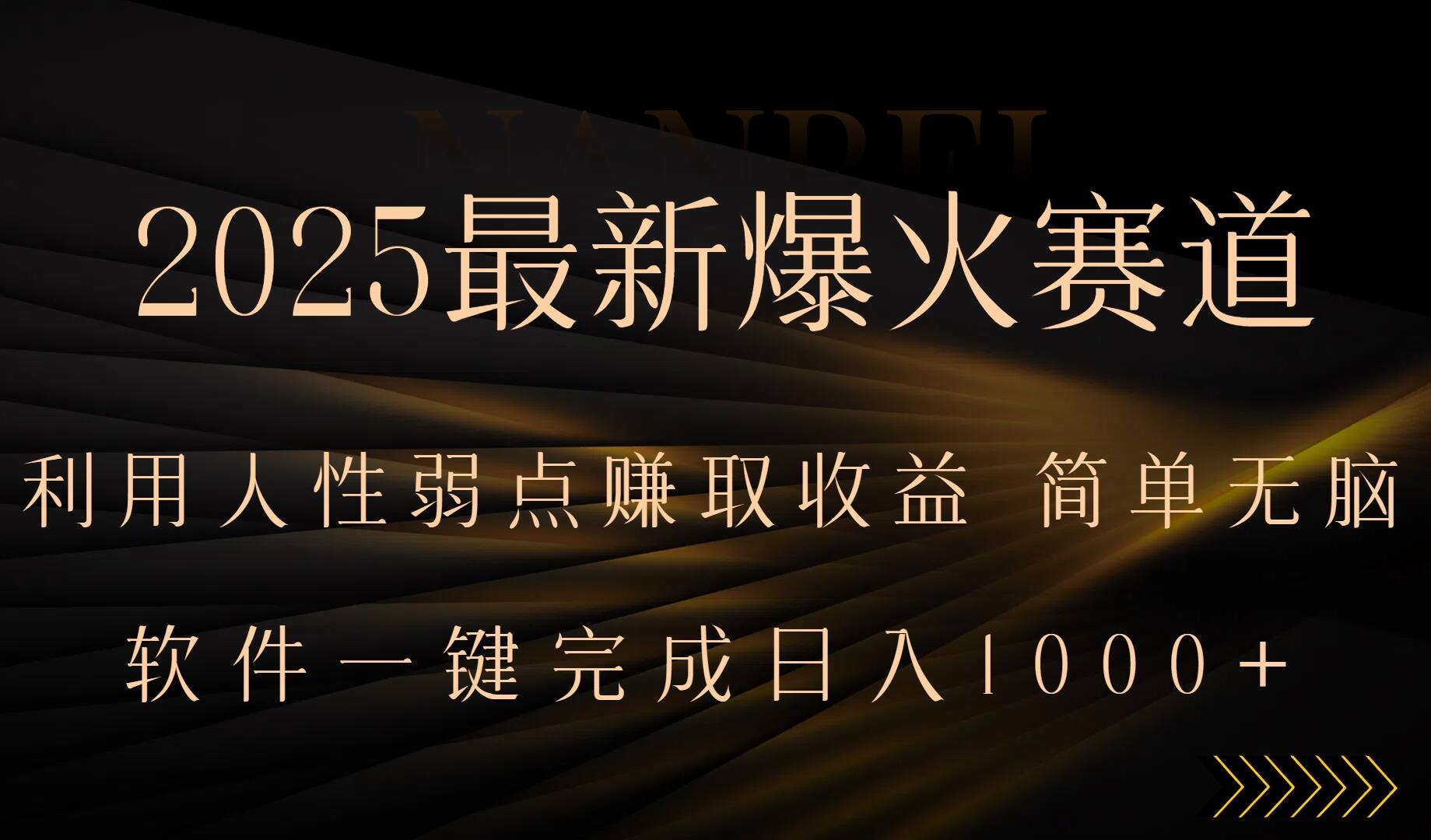 2025最新爆火赛道，利用人生弱点赚取收益，全程一键批量制作，小白轻松…-樱舞小站