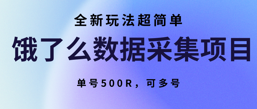 饿了么数据采集项目，全新玩法超简单，单号500R，可多号-樱舞小站