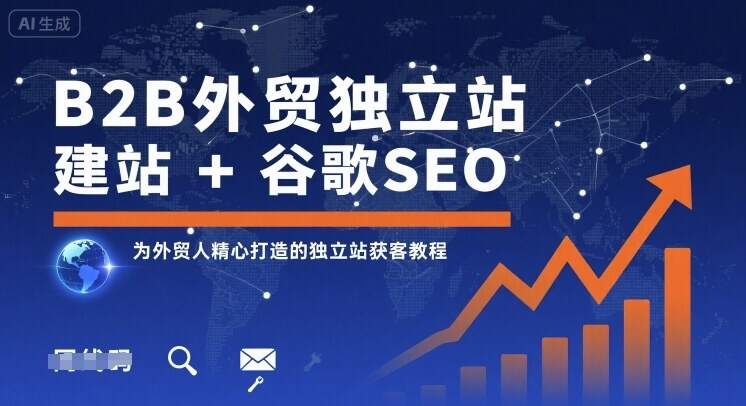 B2B外贸独立站建站+谷歌SEO，为外贸人精心打造的独立站获客教程-樱舞小站