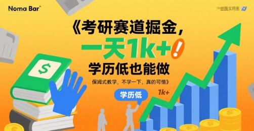 考研赛道掘金，一天1k+，学历低也能做，保姆式教学，不学一下，真的可惜【揭秘】-樱舞小站