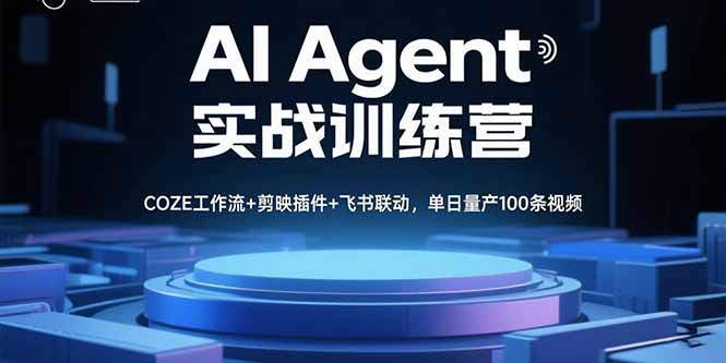AI Agent实战训练营，COZE工作流+剪映插件+飞书联动，单日量产100条视频-樱舞小站