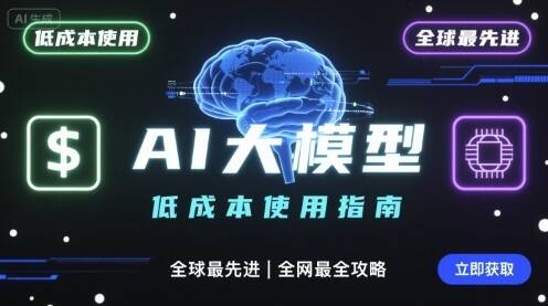 如何低成本使用全球最先进AI大模型，全网最全指南-樱舞小站