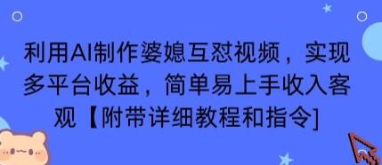 利用AI制作婆媳互怼视频，实现多平台收益，简单易上手收入可观【附带详细教程和指令】-樱舞小站
