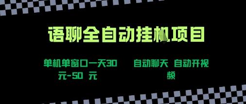 语聊自动视频自动聊天项目全新玩法，单机单窗口一天30-50+，新手看完直接上手【揭秘】-樱舞小站