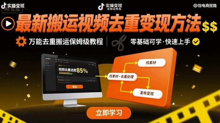 最新搬运视频去重变现方法，万能去重搬运保姆级教程-樱舞小站