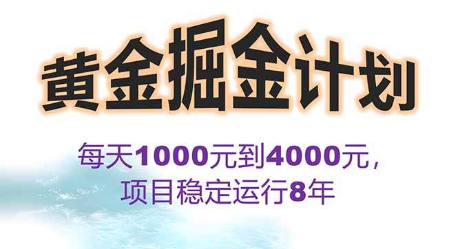 2025年最暴力项目“黄金对冲掘金计划”，每日实际收益1K-4K。分公司月…-樱舞小站