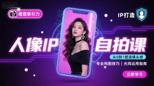 人像IP自拍课，打造视觉吸引力【完结】-樱舞小站