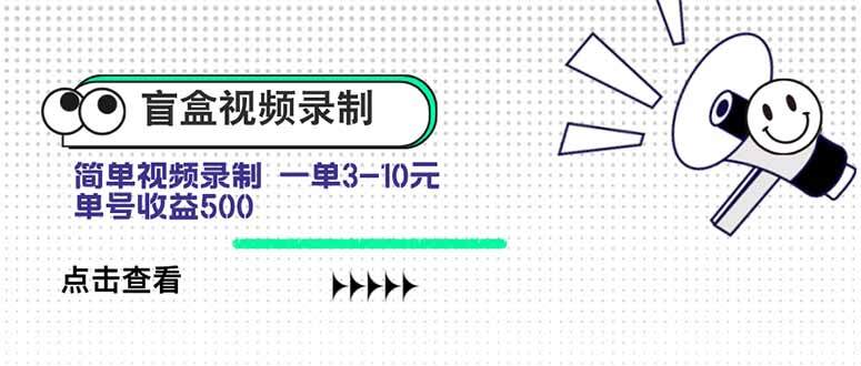 盲盒视频录制项目 简单录制视频 一单3-10元 单号收益500-樱舞小站