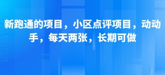 新跑通的项目，小区点评项目，动动手，每天两张，长期可做-樱舞小站