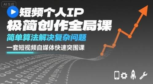 短视频个人IP极简创作全局课，简单算法解决复杂问题，一套短视频自媒体快速突围课-樱舞小站