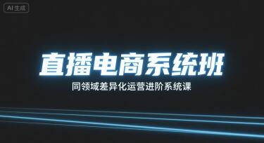 直播电商系统班，同领域差异化运营进阶系统课-樱舞小站