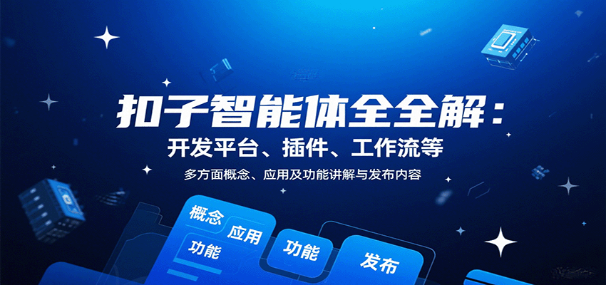扣子智能体全解：开发平台、插件、工作流等多方面概念、应用及功能讲解与发布内容-樱舞小站