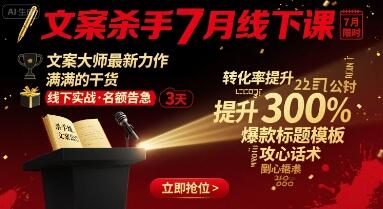 文案杀手7月线下课，​文案大师最新力作，满满的干货-樱舞小站