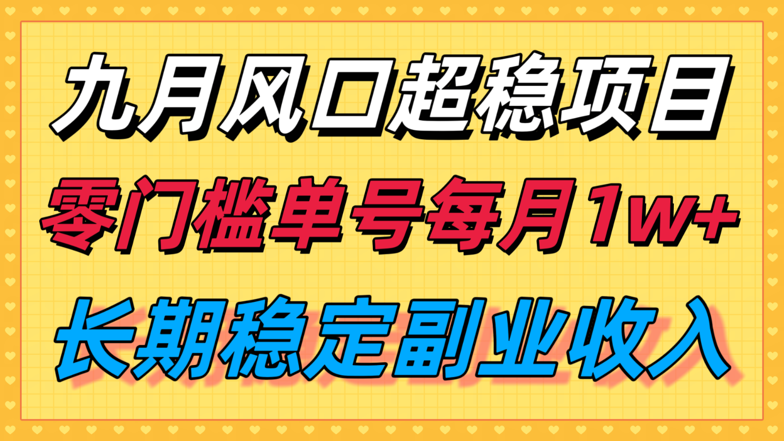 九月风口项目，支付宝分成代运营，长期稳定收入，零门槛单号每月1w＋-樱舞小站