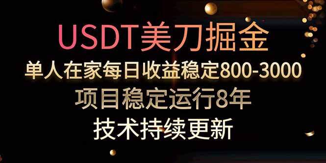 美刀掘金项目，单人每日收益800-3000，稳定运行8年-樱舞小站