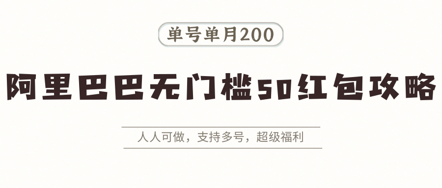 阿里巴巴无门槛50红包攻略，单号单月200。人人可做，支持多号，超级福利-樱舞小站