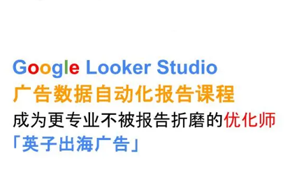 英子出海广告·Google Looker Studio从新手到高手-樱舞小站