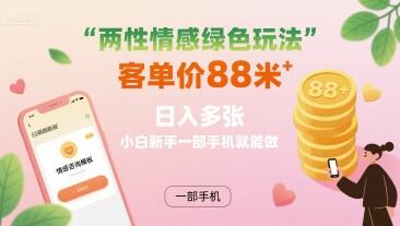 两性情感绿色玩法，客单价88米 日入多张，小白新手一部手机就能做-樱舞小站