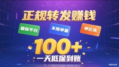 正规转发挣钱，最新平台，不限单量，单价高，一天1张+低保到账【揭秘】-樱舞小站