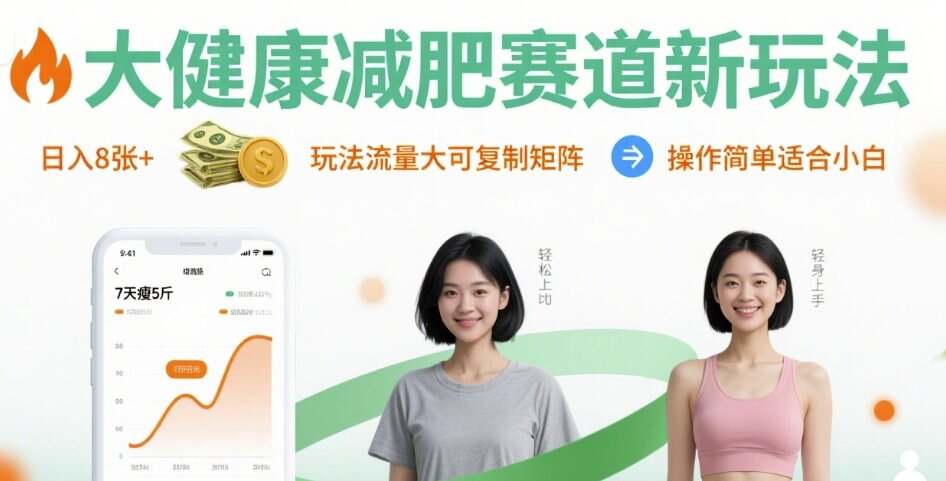 大健康减肥赛道新玩法日入8张，玩法流量大可复制矩阵，操作简单适合小白-樱舞小站