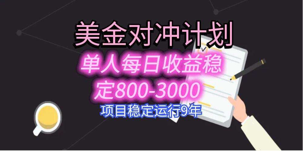 美刀掘金变现项目，单人每日收益800-3000，稳定运行8年-樱舞小站
