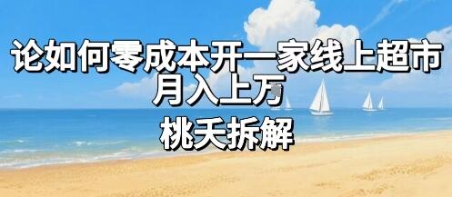 论如何零成本开一家线上超市，月入上W-樱舞小站