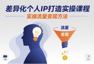 差异化个人IP打造实操课程，实操流量变现方法-樱舞小站