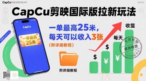 一单最高25米，亲测CapCu剪映国际版拉新玩法，每天可以收入3张(附详细教程)-樱舞小站