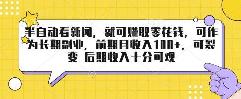 半自动看新闻，就可挣取零花钱，可作为长期副业，前期月收入1张+，可裂变 后期收入十分可观【揭秘】-樱舞小站