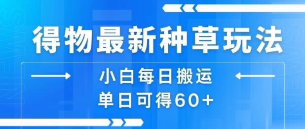 得物最新种草玩法，小白每日搬运单日可得60+-樱舞小站