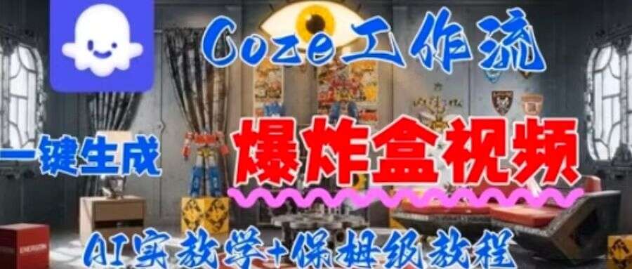 Coez扣子工作一键生成爆炸盒短视频，全流程保姆级教程-樱舞小站