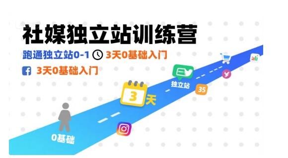 社媒独立站训练营，跑通独立站0-1，3天0基础入门-樱舞小站