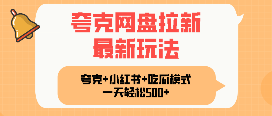 夸克网盘拉新，一部手机加小红书暴力玩法，一天轻松1000+-樱舞小站