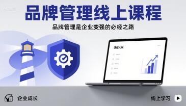 品牌管理线上课程，品牌管理是企业变强的必经之路-樱舞小站